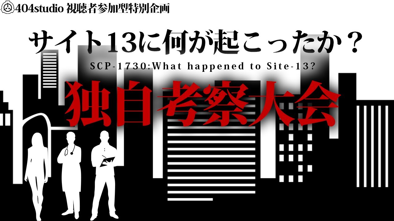 【特別企画】超難解SCP「サイト-13に何が起こったのか？」視聴者が考えた面白独自考察大会！