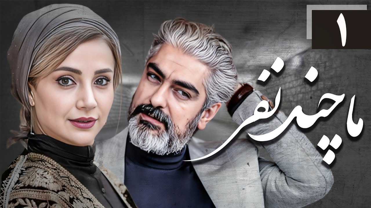 سریال ما چند نفر - قسمت 1 | Serial Ma Chand Nafar - Part 1