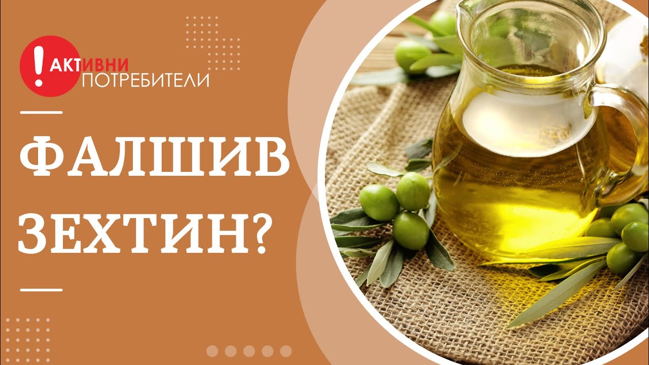 Фалшив зехтин? Ето как да проверим