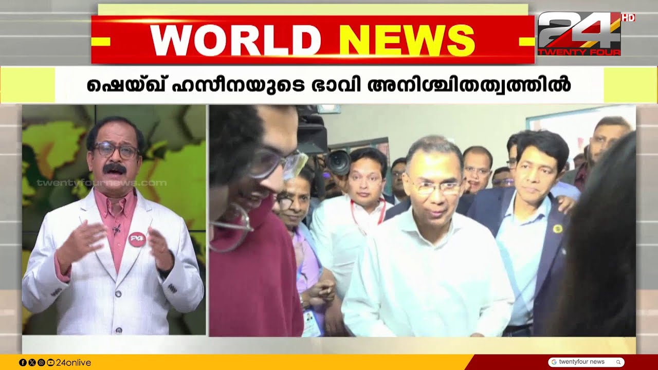 ബംഗ്ലാദേശിൽ ഇന്ത്യാവിരുദ്ധ പാർട്ടികൾക്ക് തോൽവി; ഹസീനയെ വിട്ടുനൽകണമെന്ന് BNP | Bangladesh
