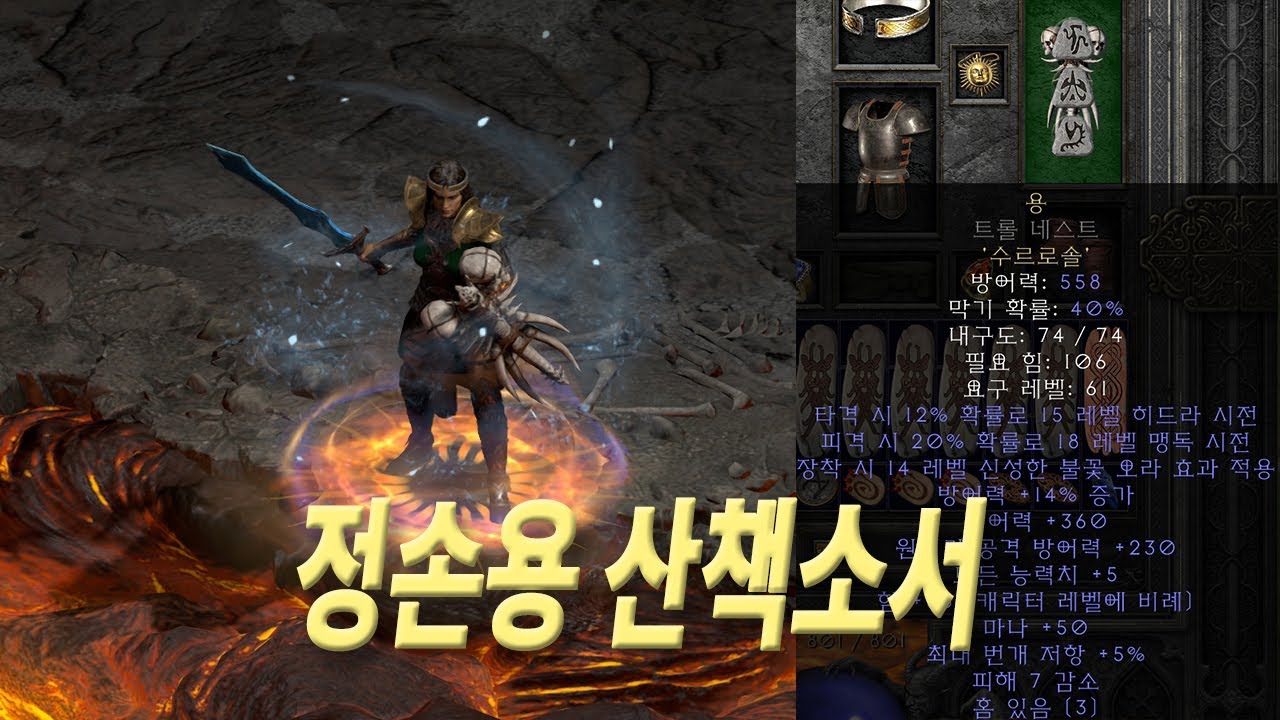 산책 정손용소서 신성한불꽃 불길런닝소서, 디아블로2 레저렉션