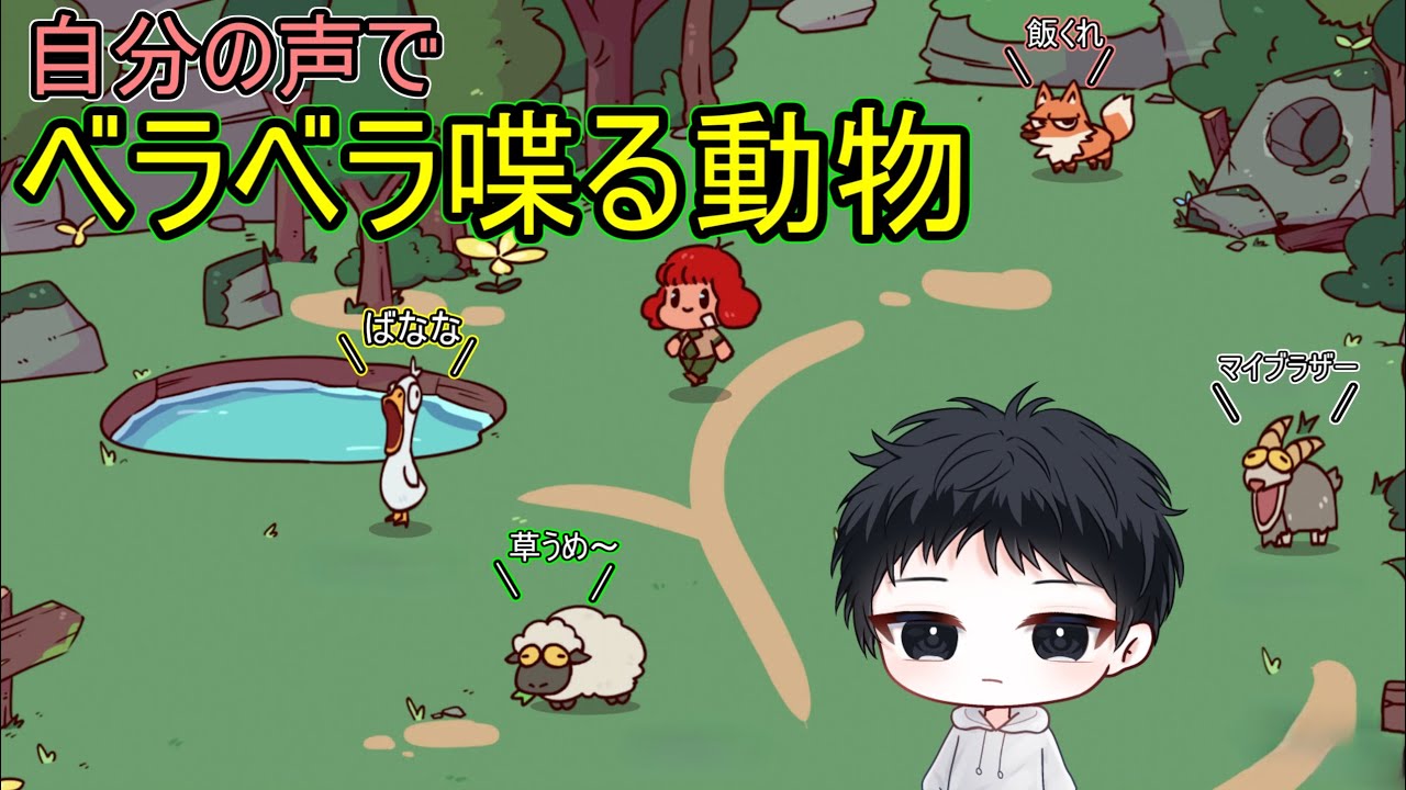 26/01/19【MyVoiceZoo】動物の鳴き声は自分の声！？喋る動物園