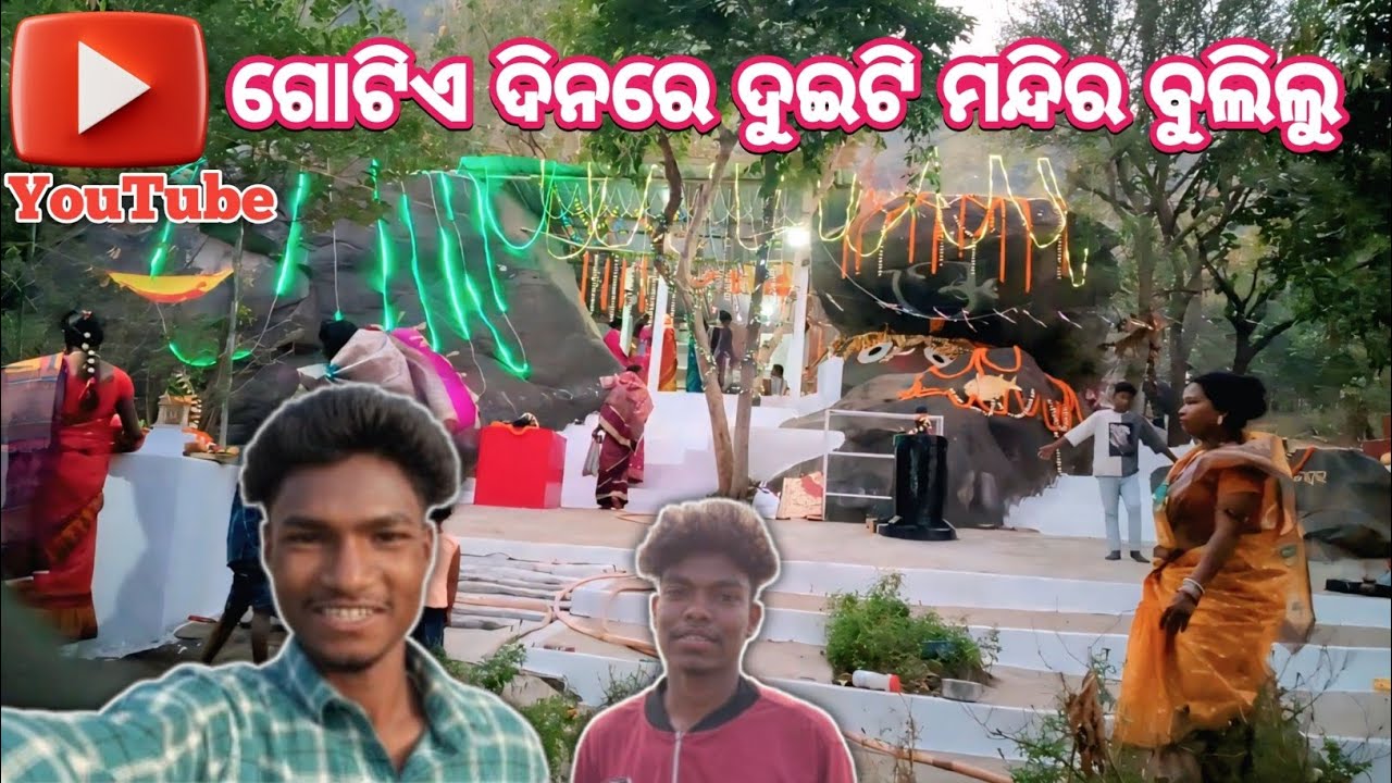 ଗୋଟିଏ ଦିନରେ ଦୁଇଟି ମନ୍ଦିର ବୁଲିଲୁ || Gotie Dinare Duiti Mandira Bulilu #odia #vlog 