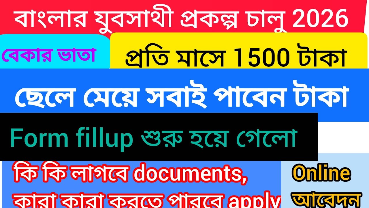 🔥বেকার ভাতা/যুবশ্রী নতুন ফর্ম ফিলাপ || Bekar Vata Form Fill Up || Jubasree prokolpo 2026 apply || 