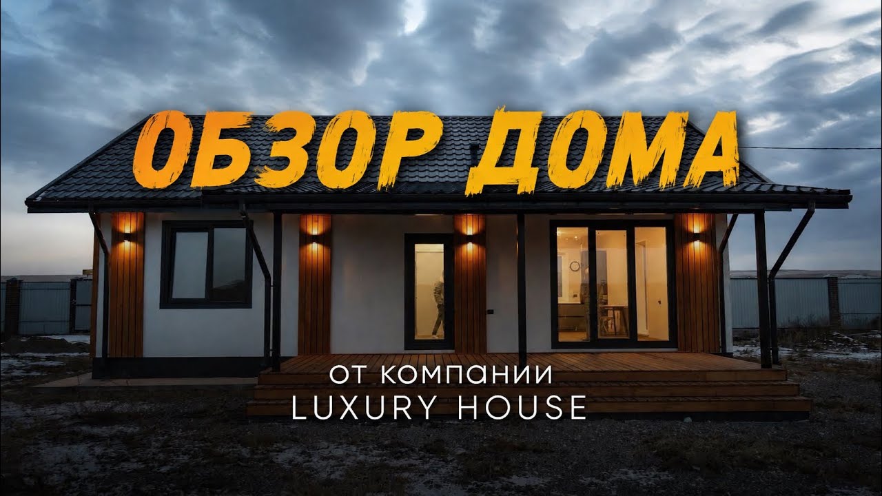 ОБЗОР ДОМА ДЛЯ ЗАГОРОДНОЙ ЖИЗНИ ОТ КОМПАНИИ LUXURY HOUSE