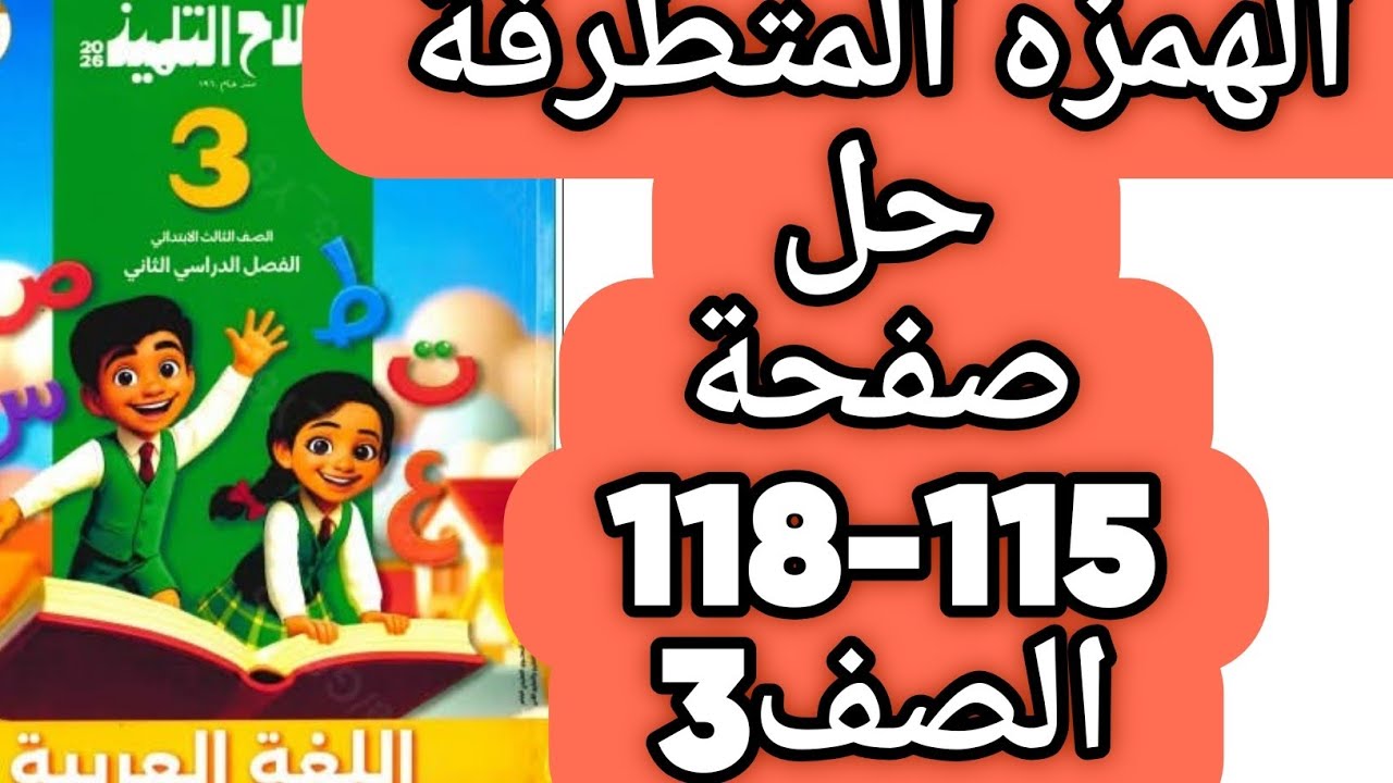 الهمزة المتطرفة بعد المد حل صفحة 115 و 116 و 117 و118 سلاح التلميذ لغة عربية صف ثالث ابتدائي ترم ثان