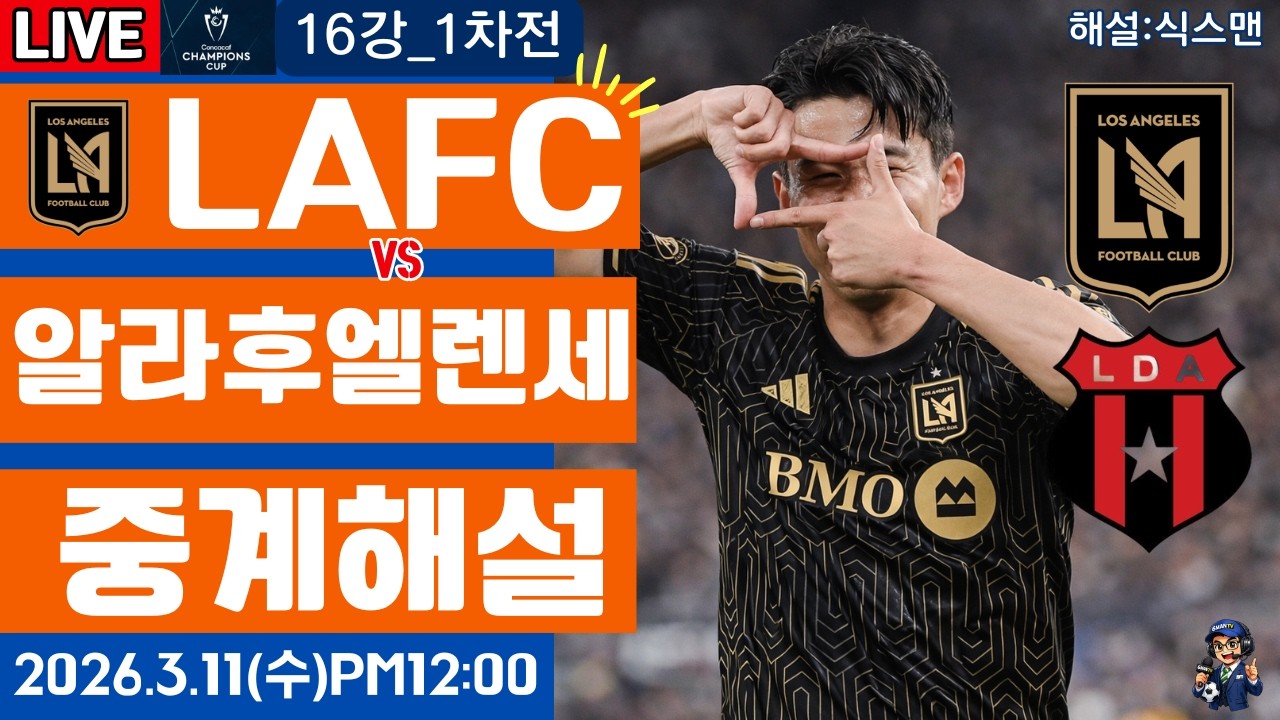 LAFC 알라후엘렌세 손흥민 라이브 축구중계(북중미 챔피언스컵 해설)