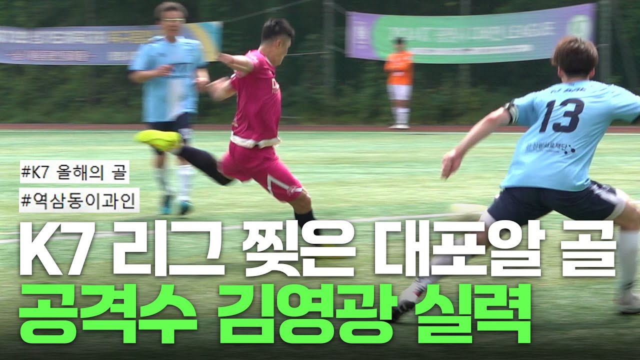 은퇴하고 공격수로 포변한 김영광 축구 실력은? | K7 리그 최종전