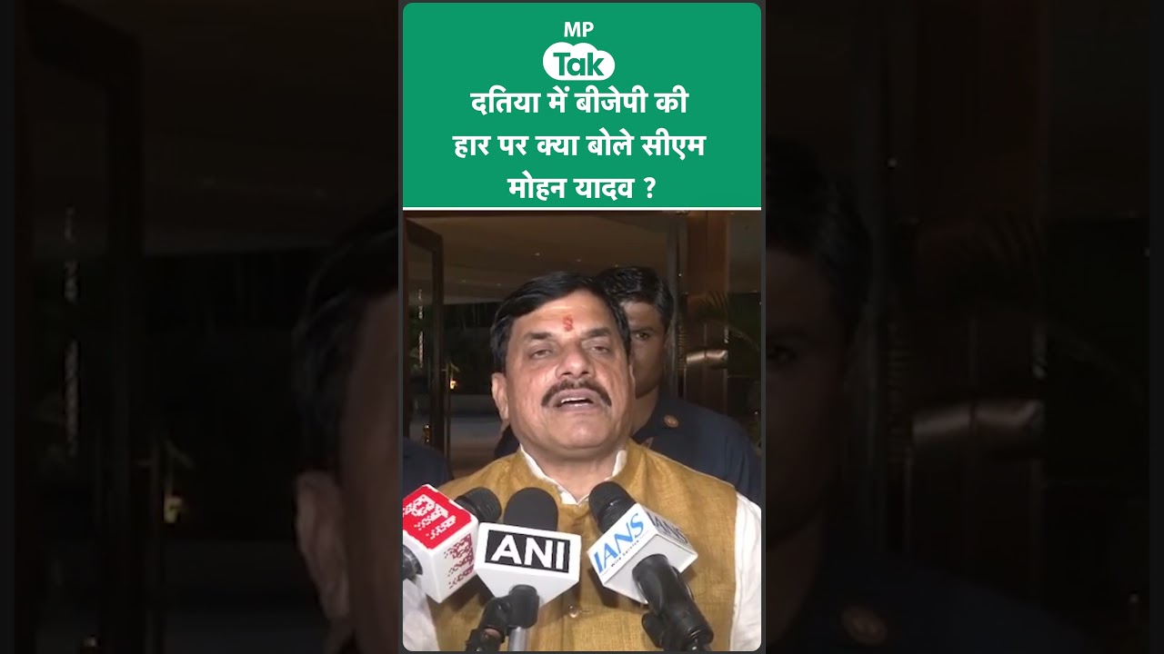 Datia By Election Result: दतिया उपचुनाव में BJP की हार पर पहली बार बोले सीएम मोहन यादव ! MP Tak