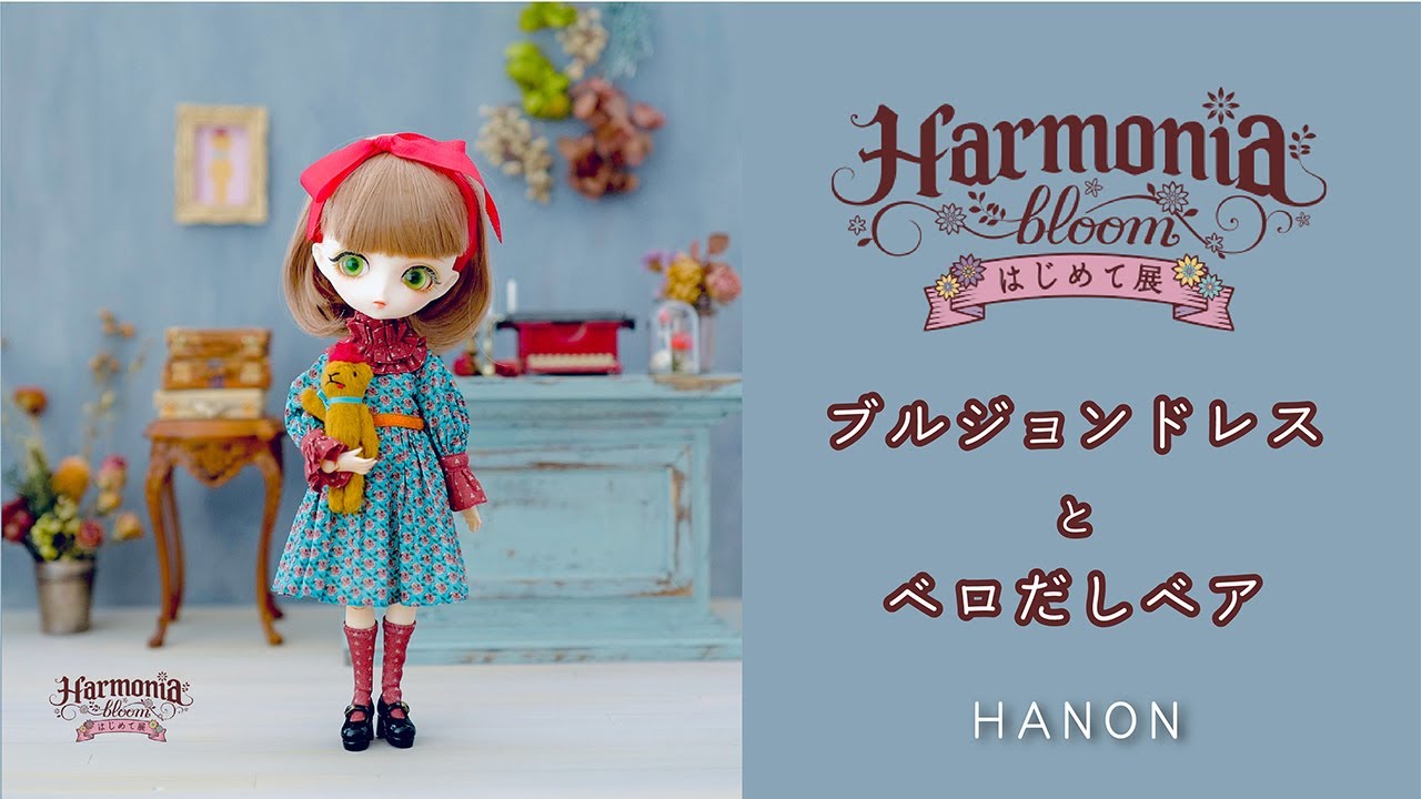 「ハルモニアブルームはじめて展」HANON参加します