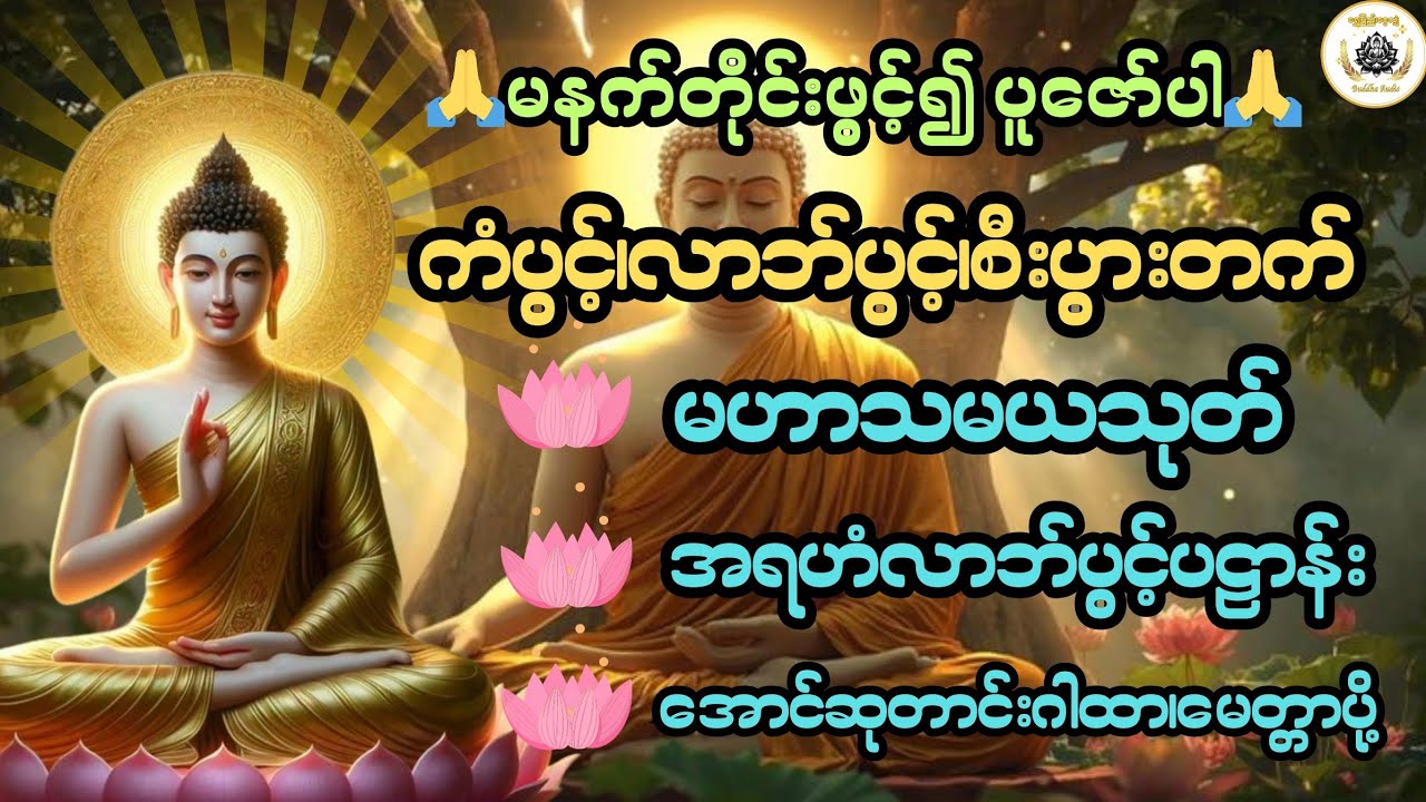 မနက်တိုင်းဖွင့်🙏 ကံပွင့်၊လာဘ်ပွင့်၊အန္တရာယ်ကင်းကာ လူနတ်ချစ်ခင်စေသည်@ရွှေပြည့်ငွေလျှံ-BuddhaAudio 
