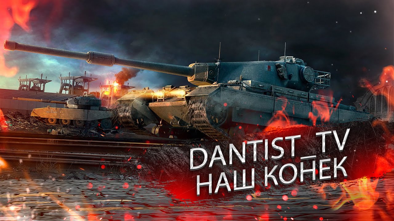 CONQUEROR ГАЙД НАПОМИНАНИЕ WOT CONSOLE