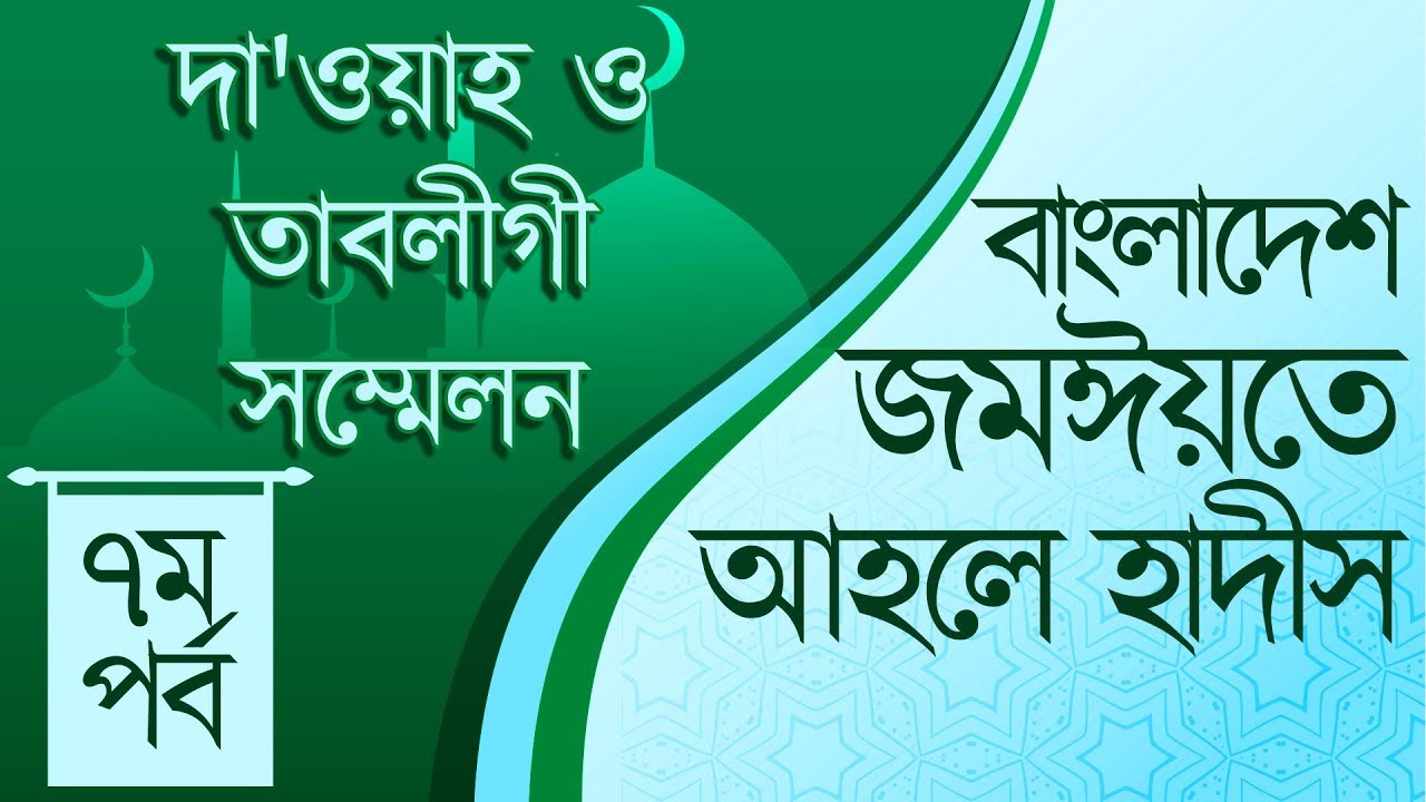 আহলে হাদীসের সম্মেলন│বাংলাদেশ জমঈয়তে আহলে হাদিস (৭ম খন্ড)│Bangladesh Jamiyat Ahl Al-Hadith