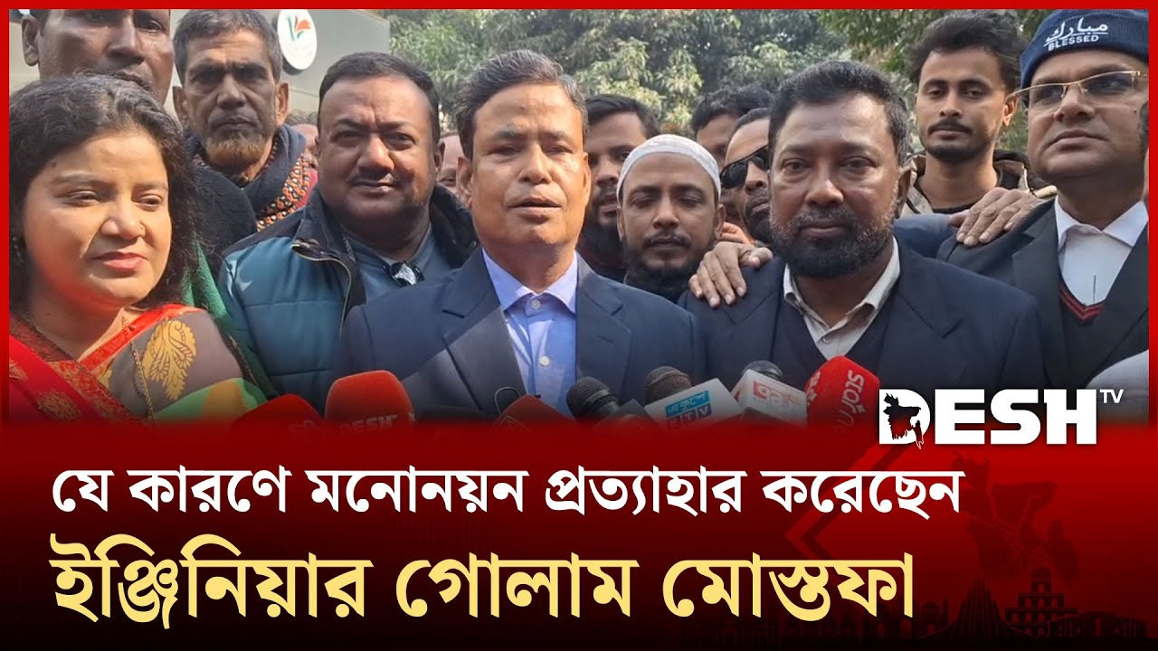 জয়পুরহাট-২ আসনের এমপি প্রার্থীর মনোনয়ন প্রত্যাহার করেছেন ইঞ্জিনিয়ার গোলাম মোস্তফা | Desh TV