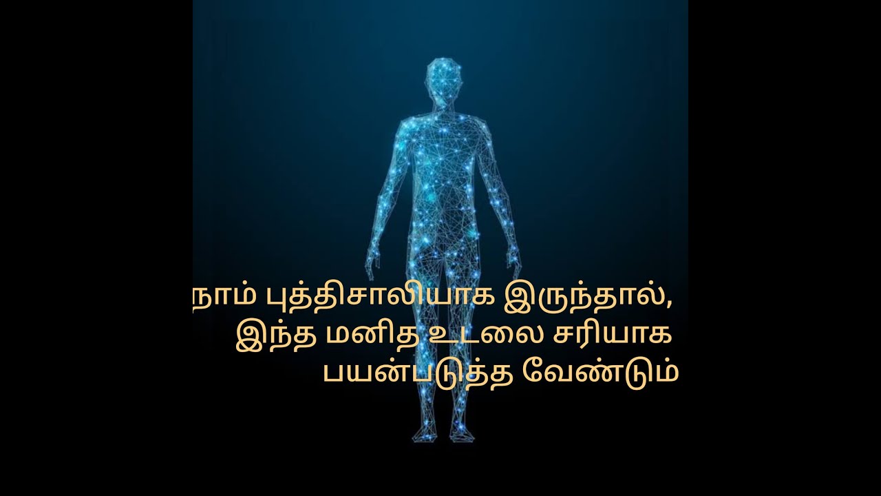 நாம் புத்திசாலியாக இருந்தால், இந்த மனித உடலை சரியாக பயன்படுத்த வேண்டும்