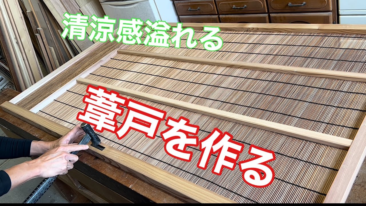 【葦戸（よしど）を作る】　〜建具屋さんのお仕事〜　　Joinery work
