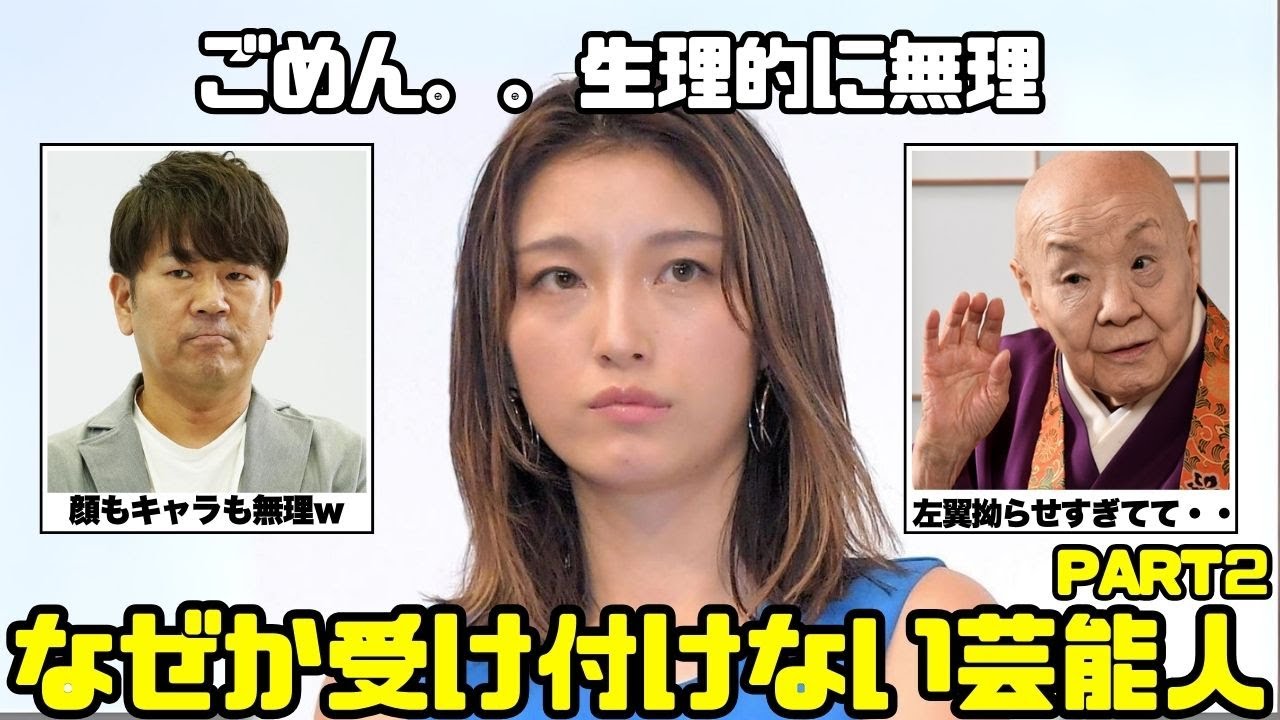 【生理的に無理】なぜか受け付けない芸能人part2【ガルちゃん芸能まとめ】