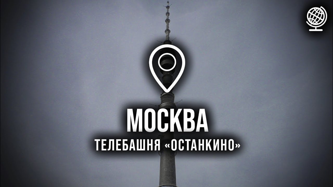 Москва. Телебашня 