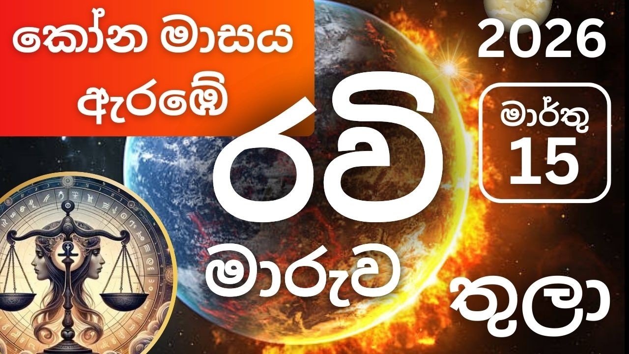 2026 රවි මාරුව මාර්තු 15, තුලා ලග්නයට. Ravi Maruva March 15 - Tula Lagnayata. Libra - Marthu