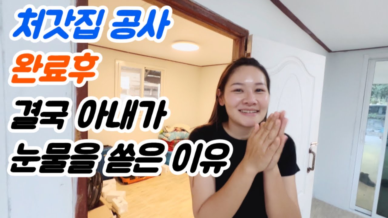 드디어 3개월의 대장정 끝에 집이 완성되었습니다...