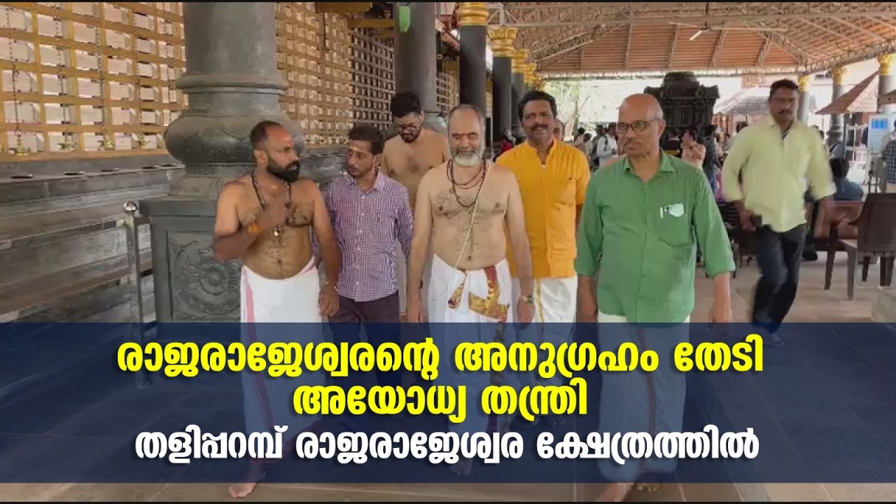 രാജരാജേശ്വരന്റെ അനുഗ്രഹം തേടി അയോധ്യ തന്ത്രി തളിപ്പറമ്പ് രാജരാജേശ്വര  ക്ഷേത്രത്തിൽ
