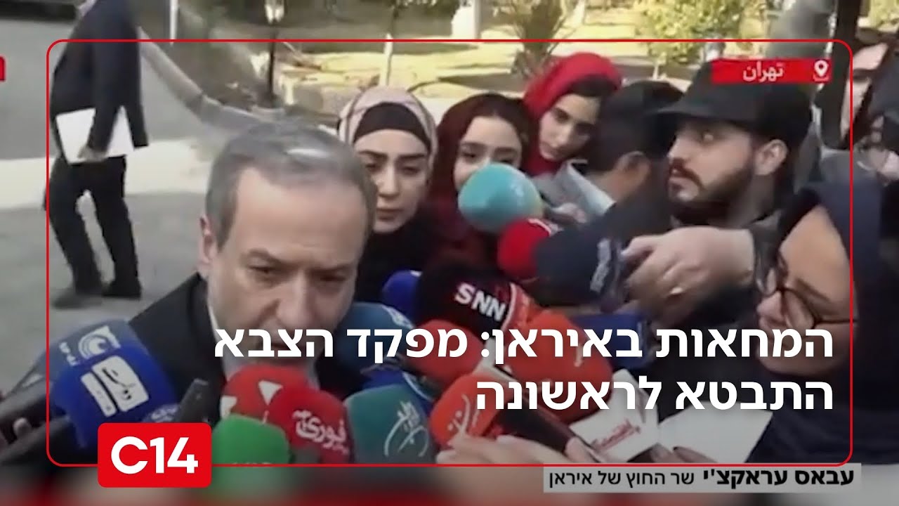 היום ה-11 למחאות באיראן: המיעוטים מובילים את ההפגנות בשטח; מפקד הצבא התבטא לראשונה | החדשות