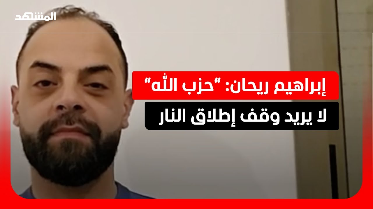 إبراهيم ريحان: يجب على الحكومة اللبنانية محاسبة “حزب الله”