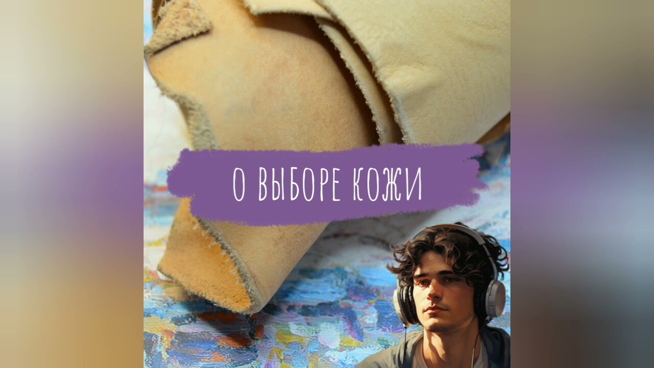 Эксклюзив или подделка? Как правильно выбрать кожу растительного дубления. Подкаст 