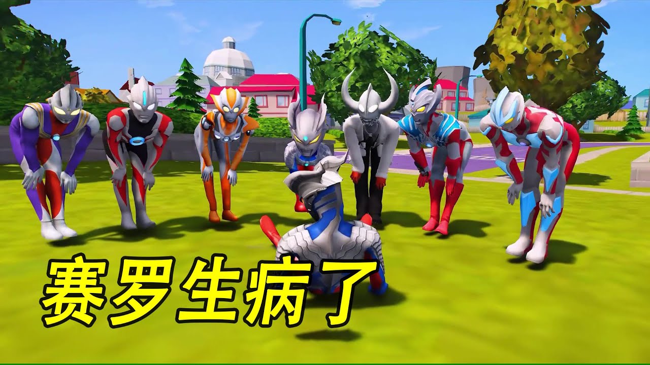赛罗生病了 #ウルトラマン #Ultraman #奥特曼 #光之使者