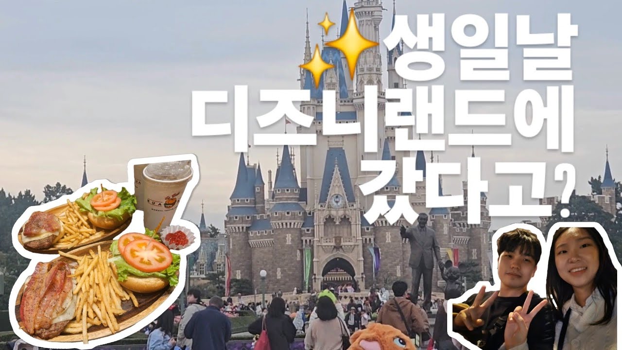 생일날 디즈니랜드에 가면 생기는 일(feat.어트랙션후기, 맛집추천,도쿄 2일차)