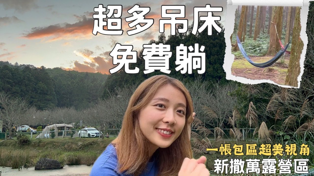 露營Vlog   |  苗栗南庄 ｜撒萬露營區 F區 ｜小包區者的天堂~超多吊床的森林系營區!!美麗視角殺光底片～還有眾多櫻花樹