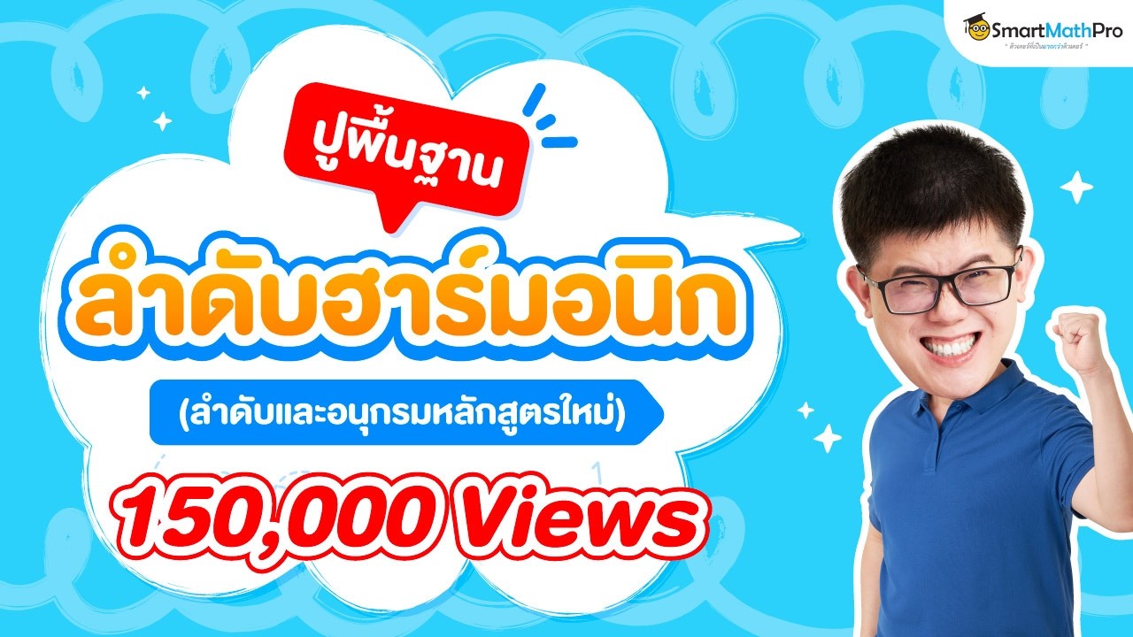 ลำดับฮาร์มอนิก (ลำดับและอนุกรมหลักสูตรใหม่) ม.6 | พี่ปั้น SmartMathPro
