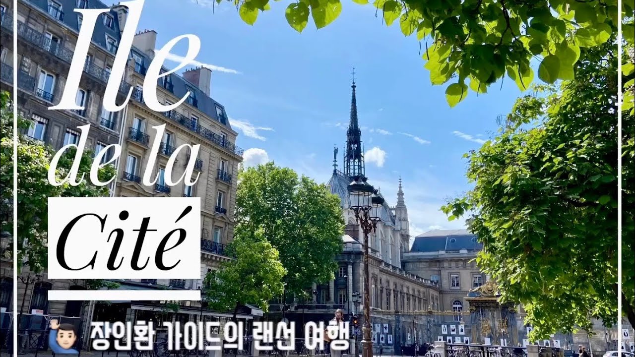 [랜선투어] 🙋🏻‍♂️ 장인환가이드와 함께 시테섬 돌아보기