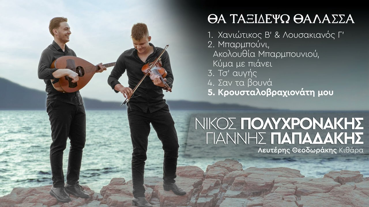 Νίκος Πολυχρονάκης & Γιάννης Παπαδάκης - ”Κρουσταλοβραχιονάτη μου“