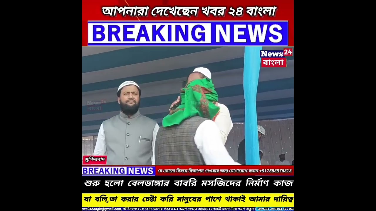 বেলডাঙ্গার বাবরি মসজিদের নির্মাণ কাজ শুরু,কথা দিয়ে কথা রাখলেন হুমায়ন কবির,👇#Murshidabad