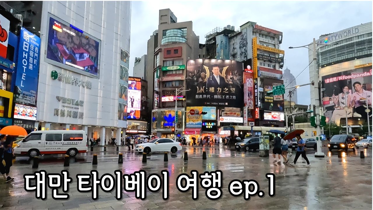 한여름 폭염 속 중년부부 둘이서 첫 대만 타이베이 자유여행 ep.1