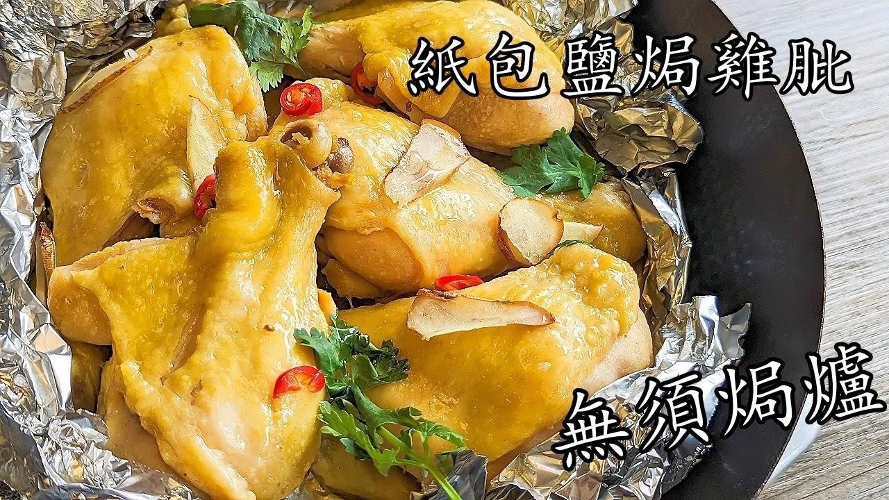 紙包鹽焗雞髀 /精彩重溫 /10分鐘左右攪掂 入味好餸飯 粵語 中字 salted baked chicken CCsub bahasa engsub  #cantonesefood668