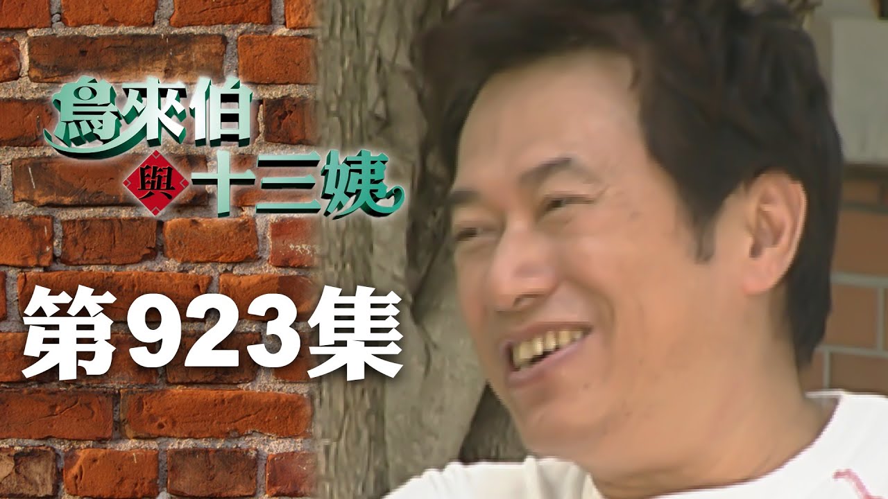 鳥來伯與十三姨【新再製】EP923｜三立台劇