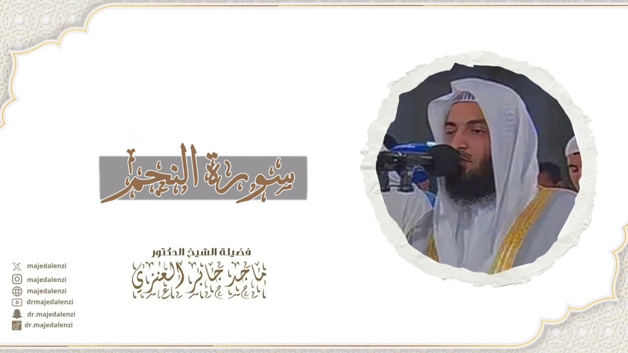 سورة النجم | للشيخ ماجد جابر العنزي إمام وخطيب المسجد الكبير في الكويت | surat An-Najm