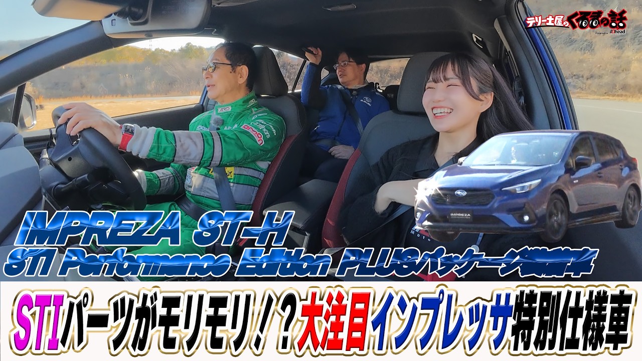 STIパーツがモリモリ！土屋圭市が現代に蘇るインプレッサの走りを体感【テリー土屋のくるまの話】
