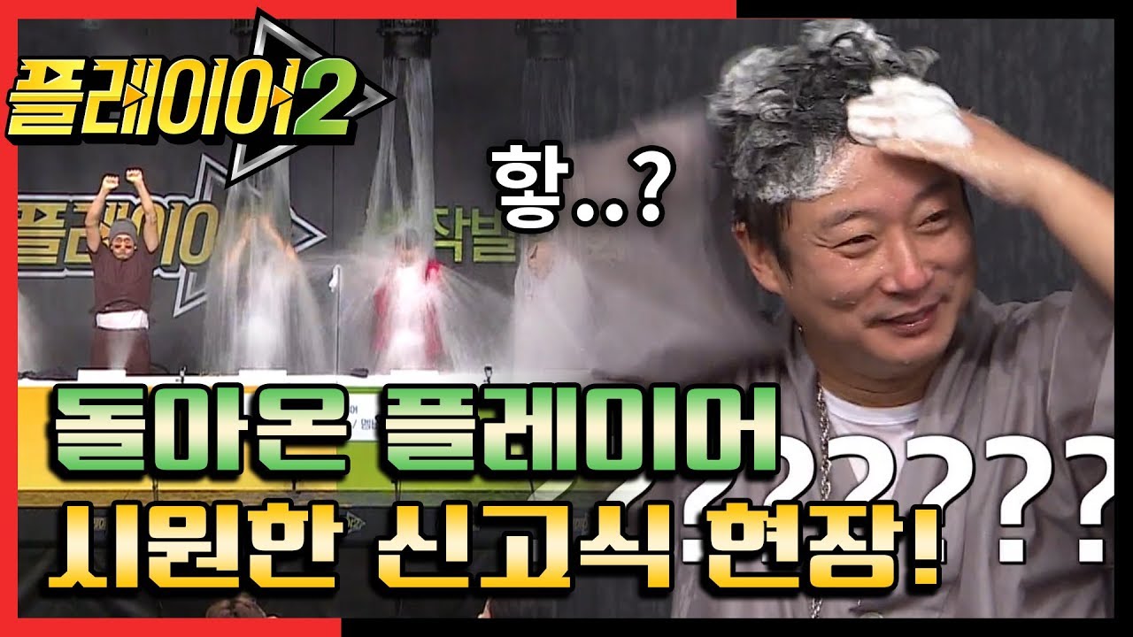 [#플레이어2] 거침없는 폭포에 영혼 가출ㅋㅋ 금지어 제작발표회! 1회 레전드 몰아보기! | 플레이어2 player2 EP.2