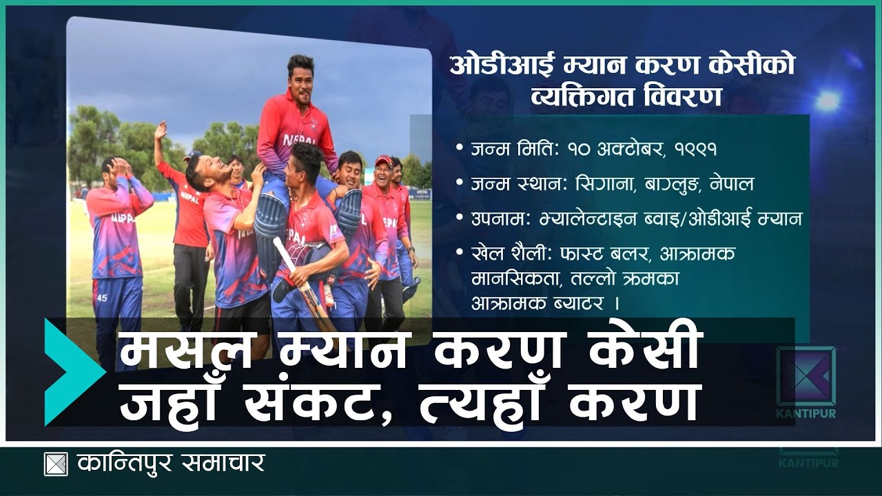 ‘करण केसी डे’ कहिले मनाइन्छ ? कम्मेन्ट गर्नुहोस् । | Kantipur Samachar