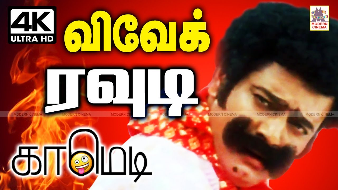 #Vivek சின்னகலைவாணர் அப்பாவி ரவுடியாக, சிரித்து சிரித்து வயிறு புண்ணாக்கச் செய்யும் காமெடிகள் comedy