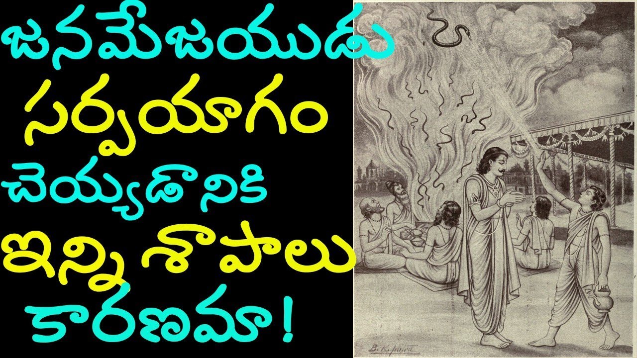 janamejaya sarpa yagam | sarpayagam real story | janamejaya and his revenge | parikshit death story
