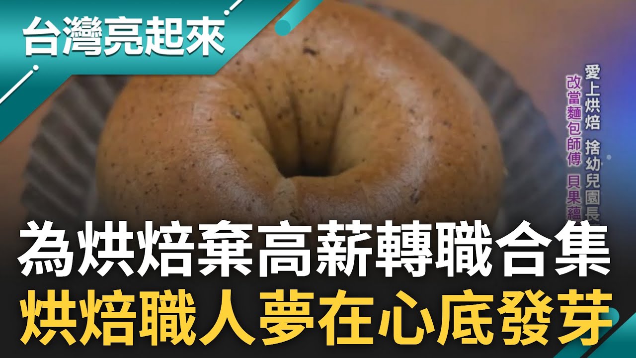 愛上烘焙轉職也值得合集! 捨棄幼兒園長.醫生.網通主管職位做麵包 注入幸福味.親人之愛創業 烘焙職人夢心底發芽｜【台灣亮起來 精選】20231020｜三立新聞台