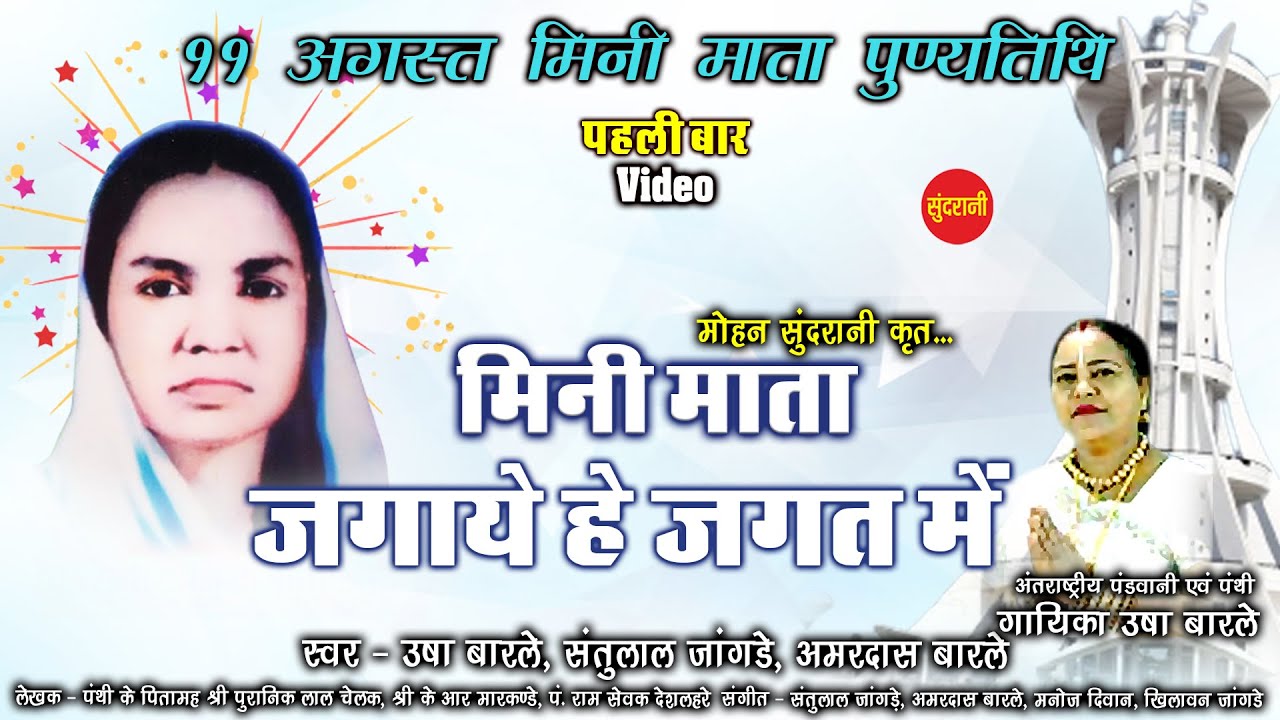 Usha Barle - मिनी माता  - Mini Mata Jagaye He Jagat Me - CG Panthi Song 2021
