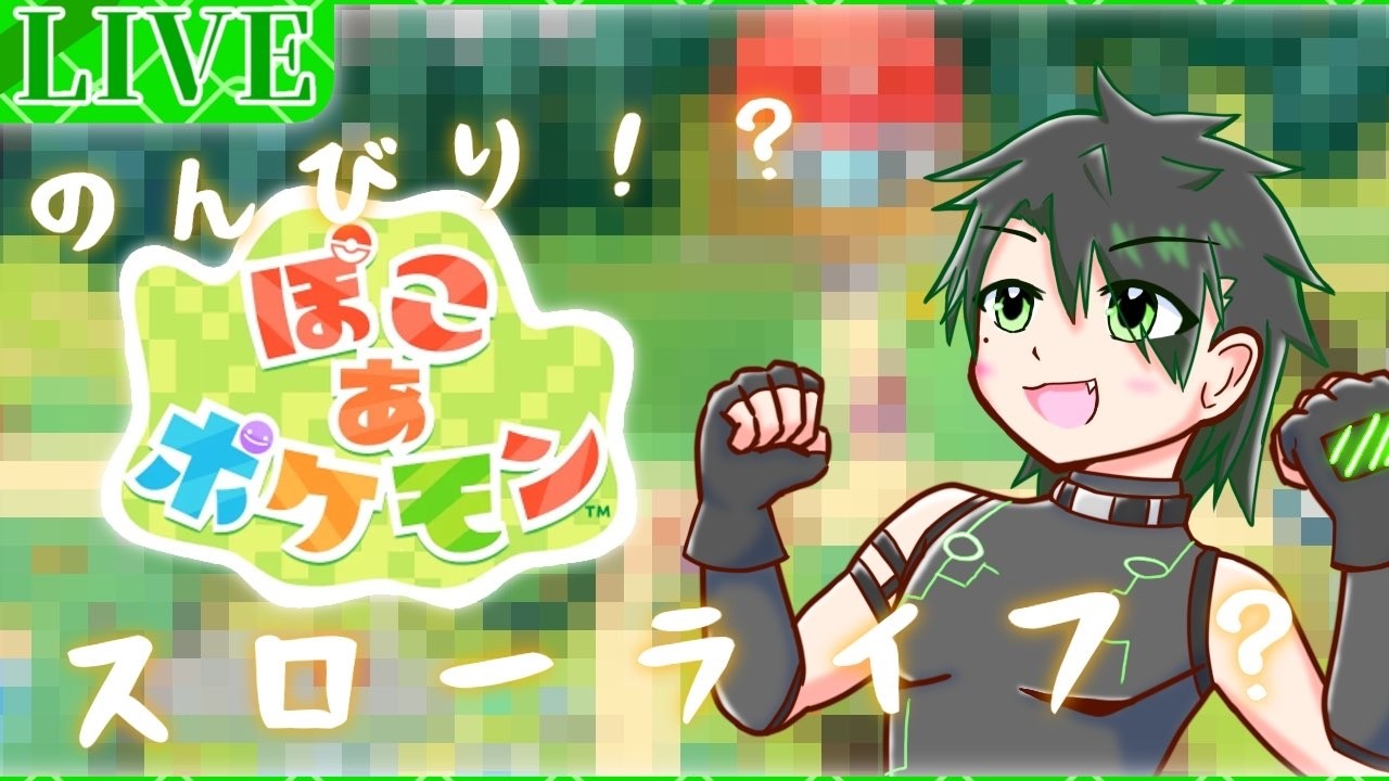 【ぽこ あ ポケモン】短時間だけどまったりスローライフのはず3日目
