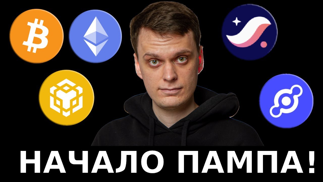 НАЧАЛО ПАМПА! BITCOIN, ETHEREUM, BNB, STARKNET, HELIUM | BTC, ETH, BNB, STRK, HNT!