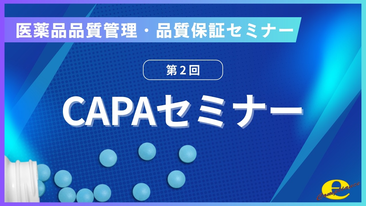 医薬品品質管理・品質保証セミナー【第2回】CAPAセミナー