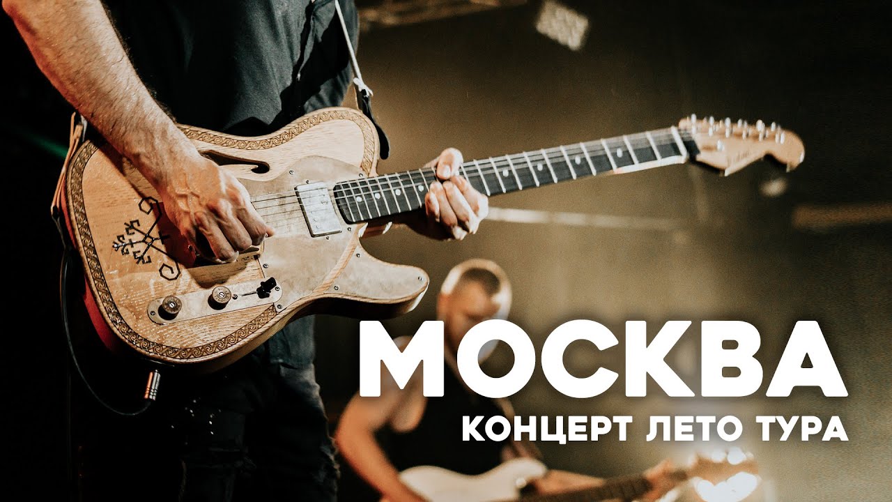 Лето Тур / Полный Концерт в Москве / nobody.one